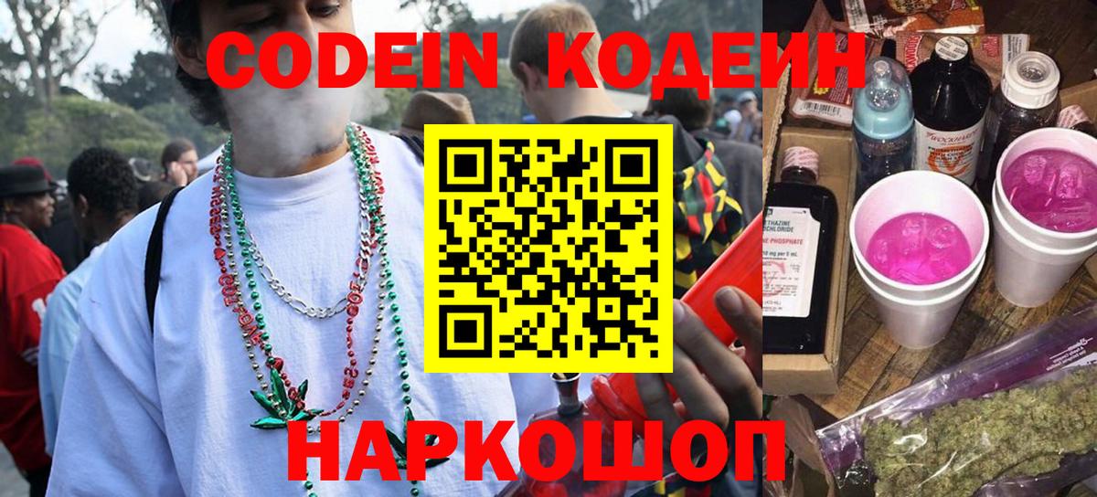 Codein напиток Lean (лин) Волжский